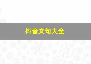 抖音文句大全