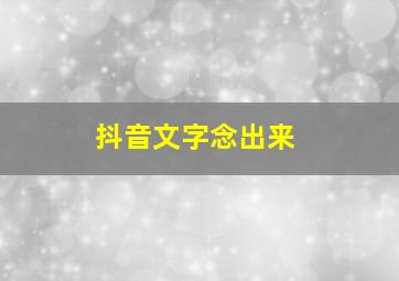 抖音文字念出来