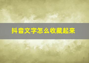 抖音文字怎么收藏起来