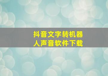 抖音文字转机器人声音软件下载