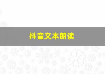 抖音文本朗读