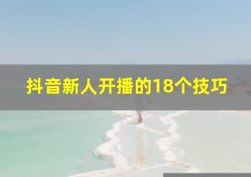 抖音新人开播的18个技巧