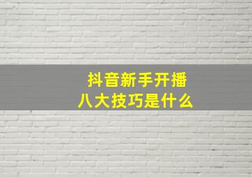 抖音新手开播八大技巧是什么