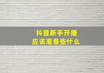 抖音新手开播应该准备些什么