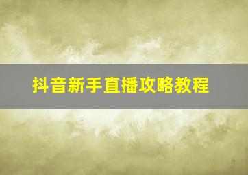 抖音新手直播攻略教程