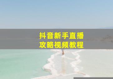 抖音新手直播攻略视频教程