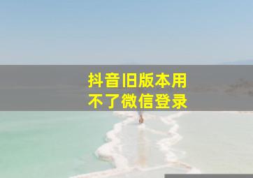 抖音旧版本用不了微信登录