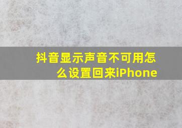 抖音显示声音不可用怎么设置回来iPhone