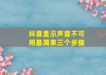 抖音显示声音不可用最简单三个步骤