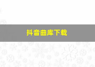 抖音曲库下载