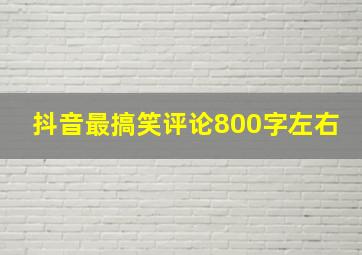 抖音最搞笑评论800字左右