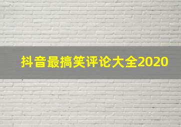 抖音最搞笑评论大全2020