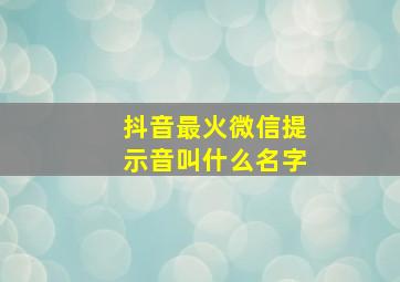 抖音最火微信提示音叫什么名字