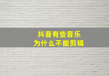 抖音有些音乐为什么不能剪辑