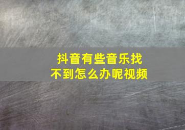 抖音有些音乐找不到怎么办呢视频