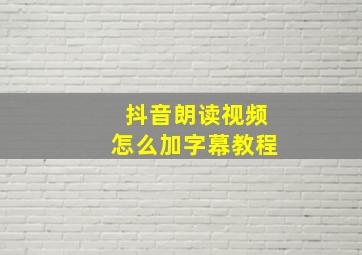 抖音朗读视频怎么加字幕教程