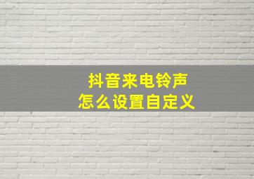 抖音来电铃声怎么设置自定义