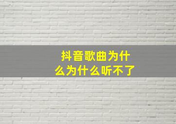 抖音歌曲为什么为什么听不了