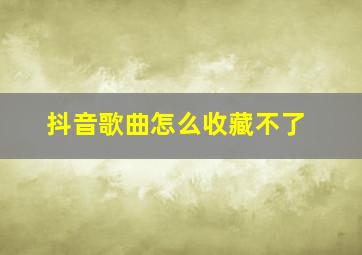 抖音歌曲怎么收藏不了