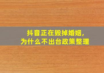 抖音正在毁掉婚姻,为什么不出台政策整理