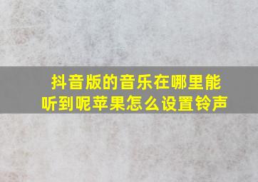 抖音版的音乐在哪里能听到呢苹果怎么设置铃声