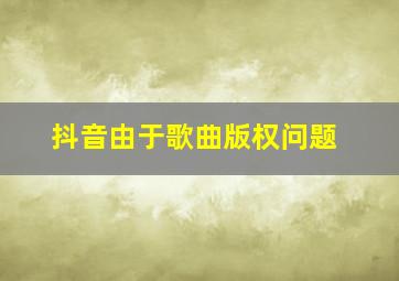 抖音由于歌曲版权问题