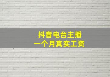 抖音电台主播一个月真实工资