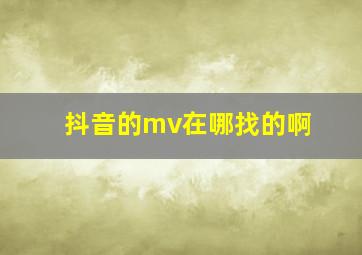 抖音的mv在哪找的啊