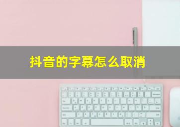 抖音的字幕怎么取消