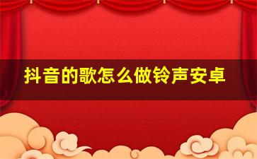 抖音的歌怎么做铃声安卓