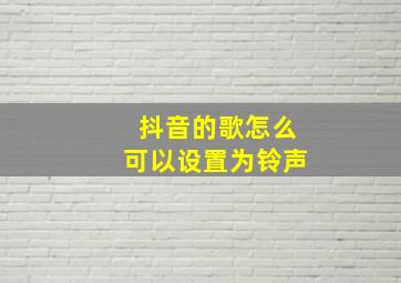 抖音的歌怎么可以设置为铃声