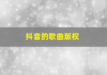 抖音的歌曲版权