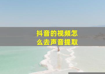 抖音的视频怎么去声音提取