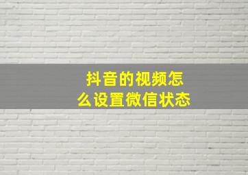 抖音的视频怎么设置微信状态