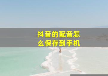 抖音的配音怎么保存到手机