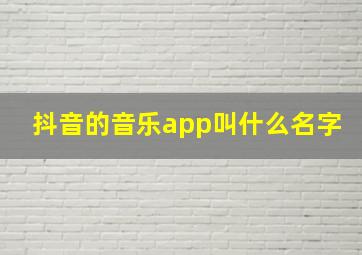 抖音的音乐app叫什么名字