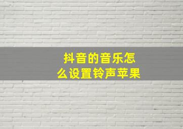 抖音的音乐怎么设置铃声苹果