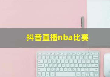 抖音直播nba比赛