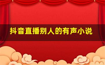 抖音直播别人的有声小说