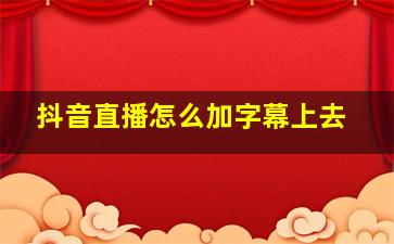 抖音直播怎么加字幕上去