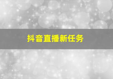 抖音直播新任务