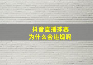 抖音直播球赛为什么会违规呢