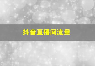 抖音直播间流量