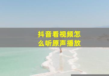 抖音看视频怎么听原声播放