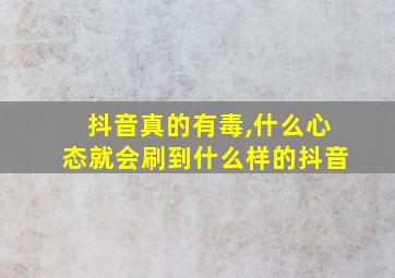 抖音真的有毒,什么心态就会刷到什么样的抖音