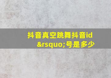 抖音真空跳舞抖音id’号是多少