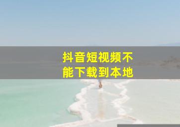 抖音短视频不能下载到本地