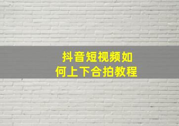 抖音短视频如何上下合拍教程