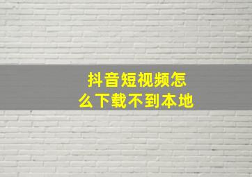 抖音短视频怎么下载不到本地