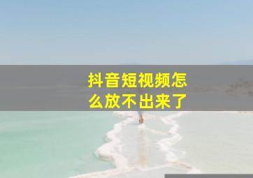 抖音短视频怎么放不出来了